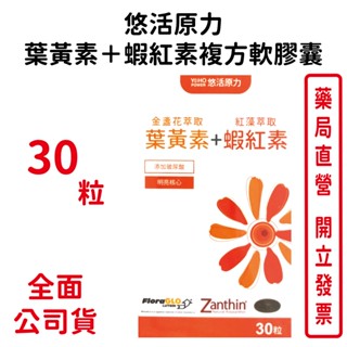 悠活原力FloraGLO遊離型金盞花萃取葉黃素+紅藻萃取蝦紅素複方軟膠囊(30顆/盒) 葉黃素 DHA