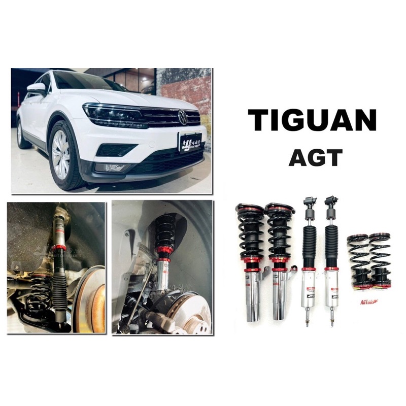 小亞車燈-全新 福斯 TIGUAN 2018 AGT SHOCK 倒插式 倒叉避震器 高低軟硬可調 避震器