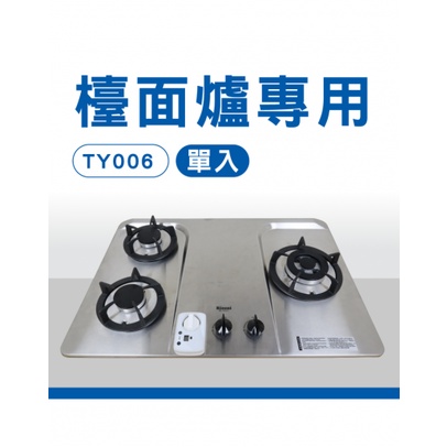 自動關火器TY006特仕版直立式