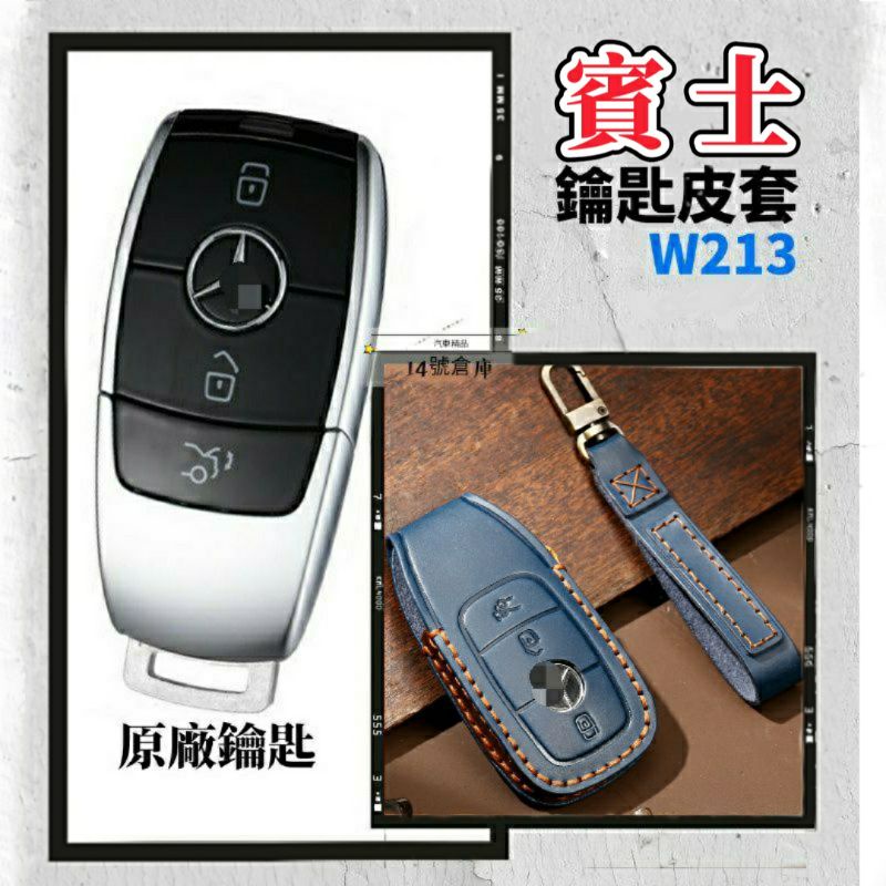 賓士 W213 鑰匙套 A200 A250 C250 C300 E200 E300 GLC200 GLC300