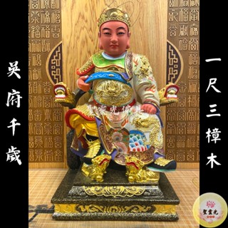 【聖靈光佛具】1尺3 吳府千歲 吳三王 王爺 / 樟木手工雕刻 按金上色 白袍 / 臺北實體店面