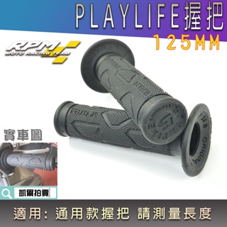 RPM｜125MM 握把套 PLAYLIFE 握把 機車握把 適用 勁戰 BWS FORCE CUXI JETS GP