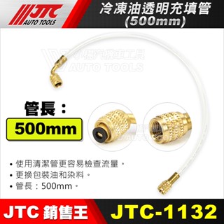 【小楊汽車工具】(現貨) JTC 1132 冷凍油透明充填管 冷凍油 填充管 透明管子