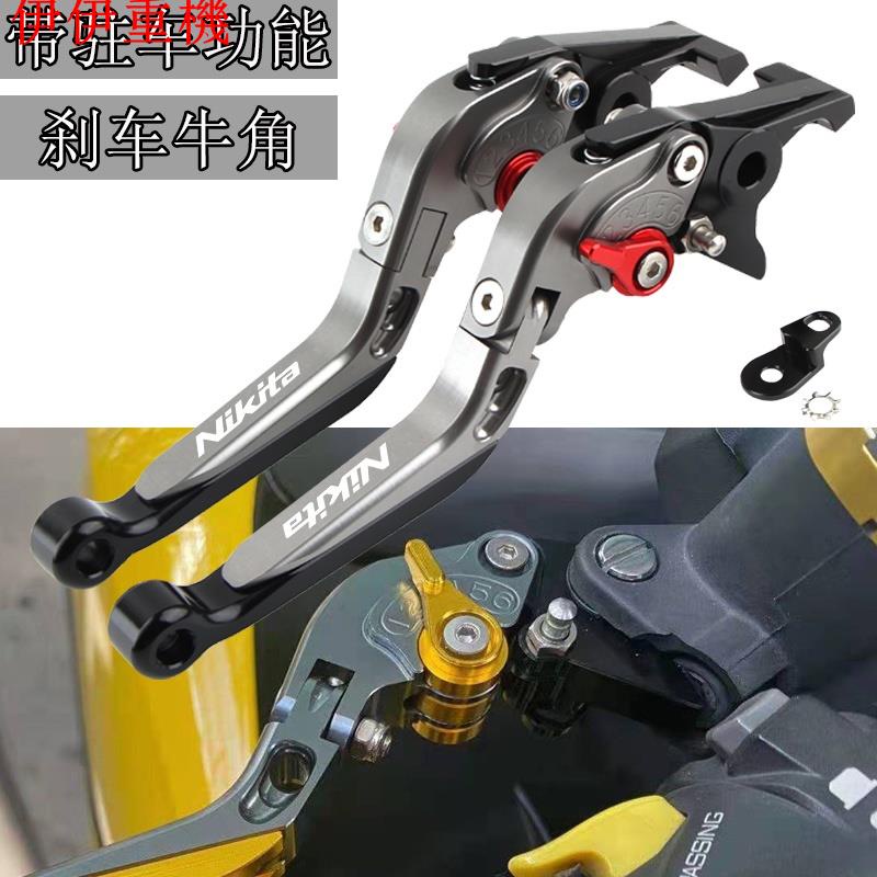 伊伊重機 適用KYMCO 光陽NIKITA200/300改裝剎車牛角 帶駐車功能 手剎把拉桿/手柄