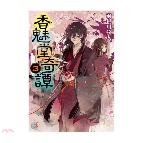 台灣角川 香魅堂奇譚03 羽根川牧人 三民網路書店 蝦皮購物