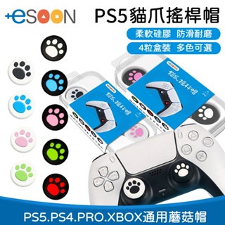 PS5 PS4 xbox PRO 搖桿帽 一組四入【esoon】現貨 貓爪手柄搖桿帽 搖桿帽 類比帽 保護帽 蘑菇帽