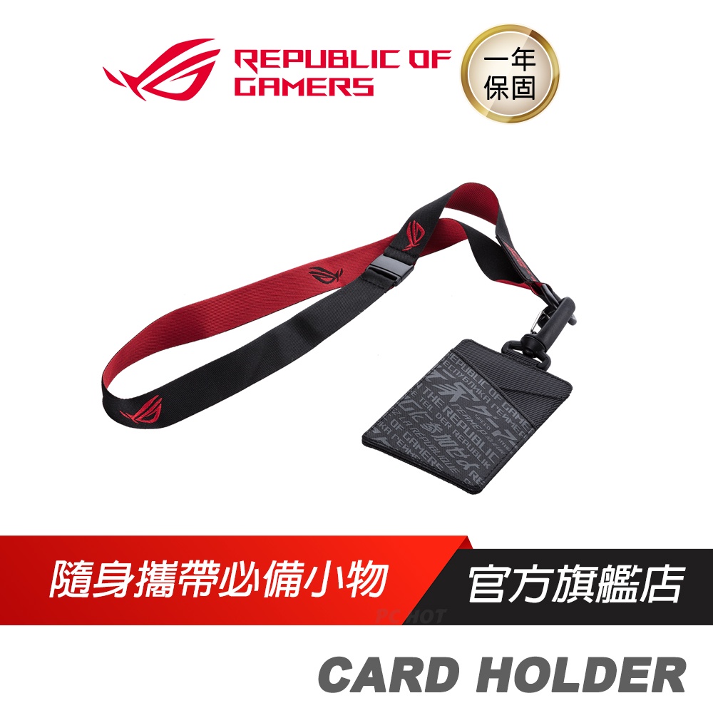 ROG CARD HOLDER 證件套 方便攜帶/易拆壓扣式吊繩/ASUS 華碩