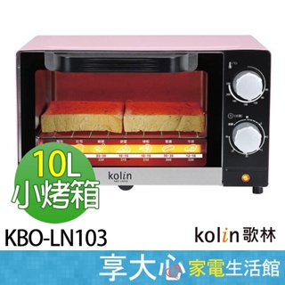 【免運】【領券蝦幣回饋】Kolin 歌林 10公升 時尚電烤箱 KBO-LN103 櫻花粉 小烤箱 可烤厚片土司 發票價