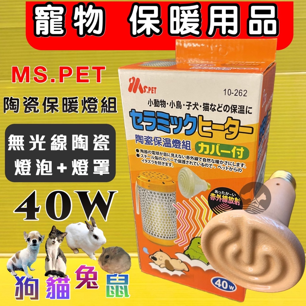 ☀️四寶的店☀️MS.PET《陶瓷保溫燈組 (燈罩+燈泡 40w)》寵物 鳥 鸚鵡 鼠兔 小動物 犬 貓 狗 保溫燈