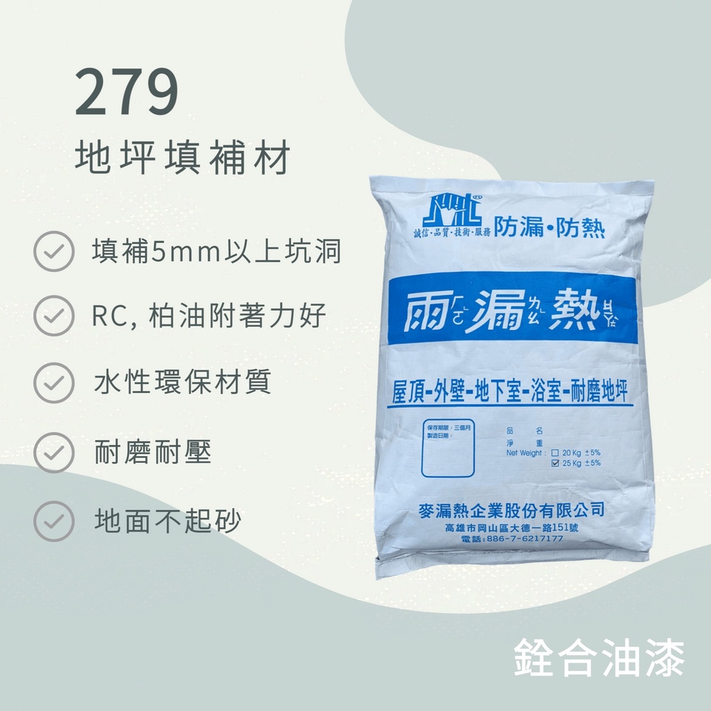 [新竹銓合油漆](含稅免運促銷) 雨漏熱 279 地坪填補材 填補5mm以上坑洞 耐磨 耐壓 不起砂 (25kg)
