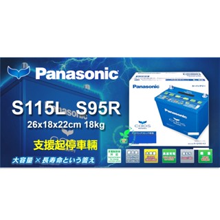 南桃園電池 S115 日本原裝汽車電瓶s95頂級panasonic國際牌怠速熄火起停專用nx200凌志 藍電池