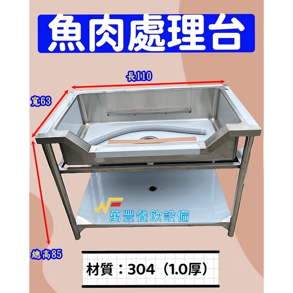 萬豐餐飲設備 全新 魚肉處理台 不鏽鋼魚肉處理台 殺魚台 殺魚工作檯 料理台 流理台 殺魚槽 304不銹鋼魚肉處理槽