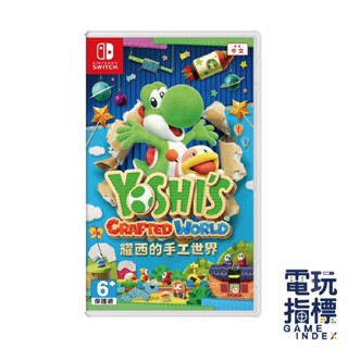 【電玩指標】十倍蝦幣 NS Switch 耀西的手工世界 中文版 Yoshis Crafted World 耀西手工世界