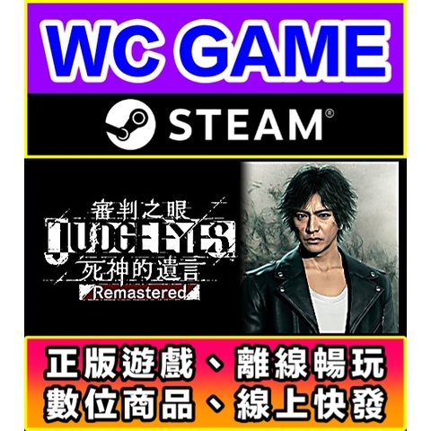 【WC電玩】PC 審判之眼 死神的遺言 Remastered 一代 木村拓哉 中文 離線STEAM正版