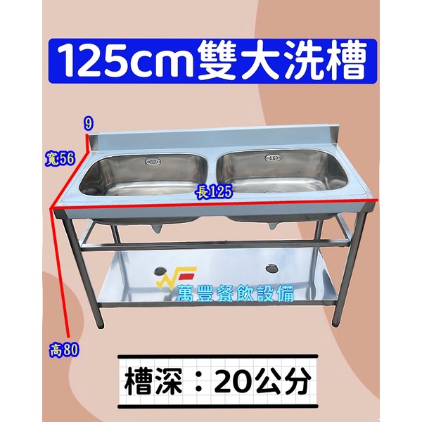 萬封餐飲設備 全新 125雙大洗槽(槽深20)雙洗槽2口水槽雙口水槽2水槽二口水槽另有流理臺/工作台/爐檯供選擇