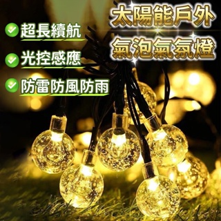 【新升級太陽能+USB充電兩用】太陽能燈串 戶外氣泡球LED防水花園庭院陽臺家用裝飾彩燈 閃燈 串燈