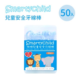 SmartyChild 純棉兒童安全牙線棒 50支 口腔護理 口腔清潔