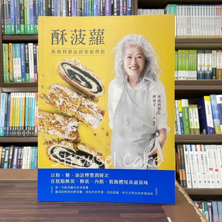 &lt;全新&gt;台灣廣廈出版 食譜【酥菠蘿奧地利寶盒的家庭烘焙(傅寶玉)】（2022年10月）