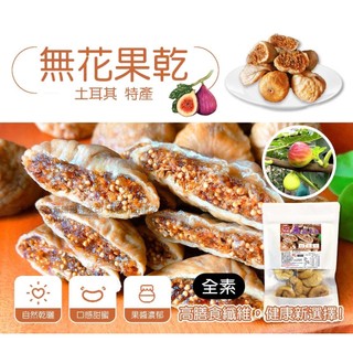 多件優惠 頂級土耳其無花果 無花果乾 無花果 頂級果乾 果乾 鴻太