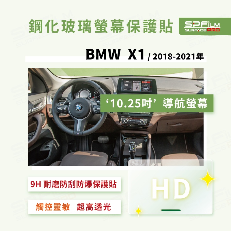 BMW X1 F48  導航螢幕 鋼化玻璃螢幕保護貼 耐磨 抗刮 防指紋 SPFilm
