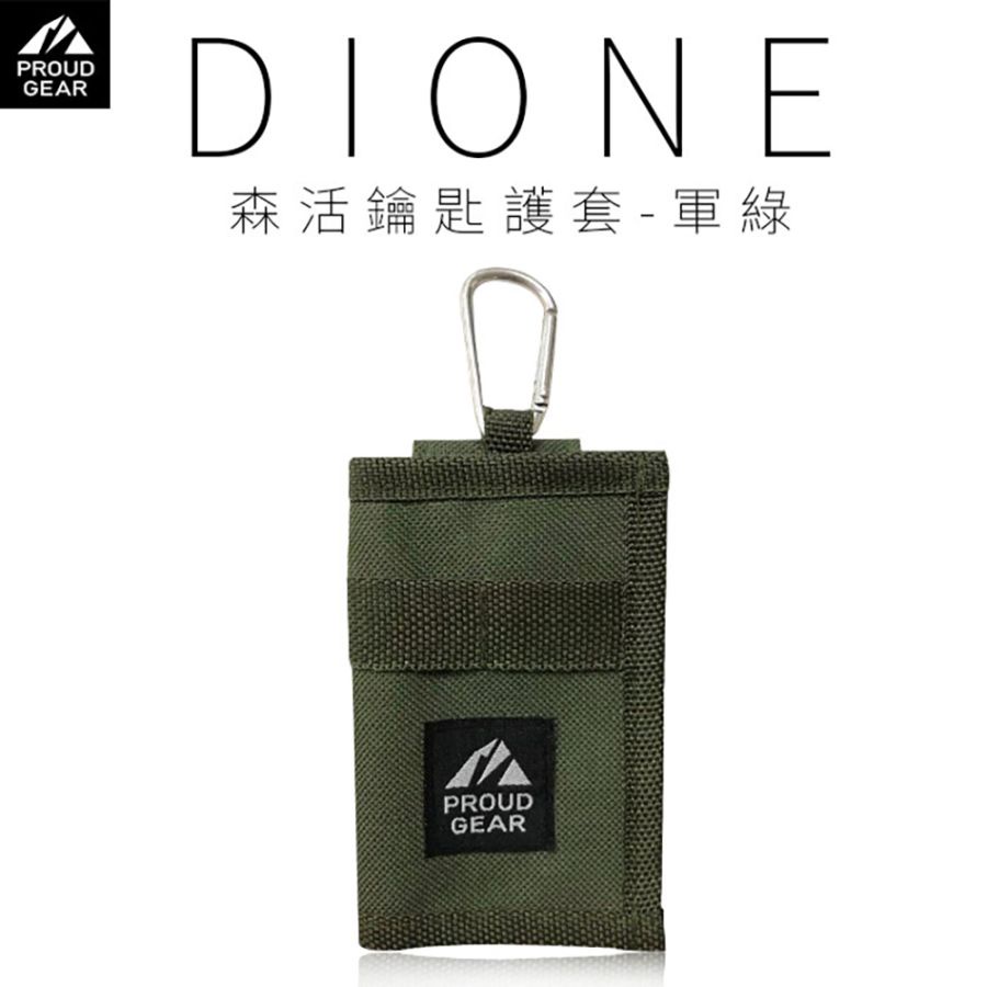 【DIONE】森活鑰匙護套-軍綠 | 金弘笙