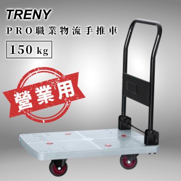 TRENY-1797 PRO職業物流手推車-150kg 工廠 倉儲 物流業 營業用