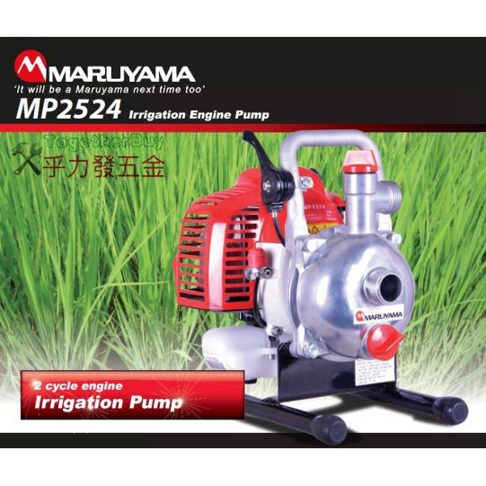 [乎力發五金] 日本製造 丸山 MARUYAMA MP2524 1"抽水機/二行程/自吸式