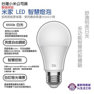 【米家 LED 智慧燈泡】⚡️台灣小米公司貨⚡️快速出貨⚡聯強保固⚡白光版⚡彩光版⚡小米 米家 LED 智慧燈泡