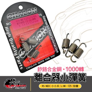 仕輪 CHALON 離合器 小彈簧 釸鉻合金鋼 傳動 1000RPM 適用 小小兵 勁豪 RS-NEO LIMI-125