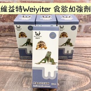 ✨維益特 Weiyiter 爬蟲營養品 爬蟲食慾加強劑35ml 可針對食慾不振 拒食 冬眠後 的所有爬蟲使用 陸龜 水龜