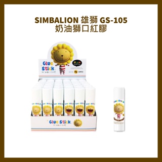 SIMBALION 雄獅 GS-105 奶油獅口紅膠 8g
