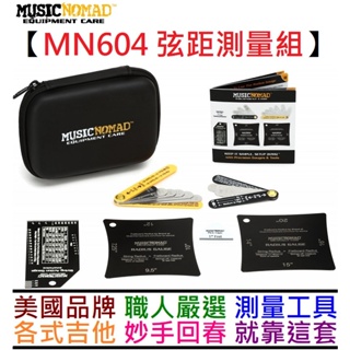 Music Nomad MN604 電 木 吉他 貝斯 維修 調整 測量弦距 工具 弦距測量工具6件組 公司貨