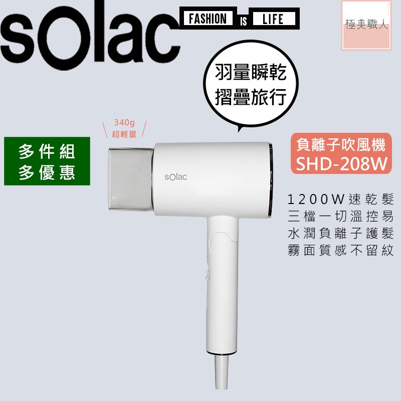 【sOlac】負離子吹風機 SHD-208W 輕量 大風量 極速快乾 水潤順髮 旅行吹風機 外出攜帶 摺疊收納 ∣公司貨