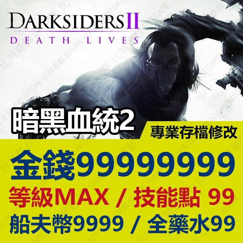 【PS4】黑暗血統2 -專業存檔修改替換/遊戲代改