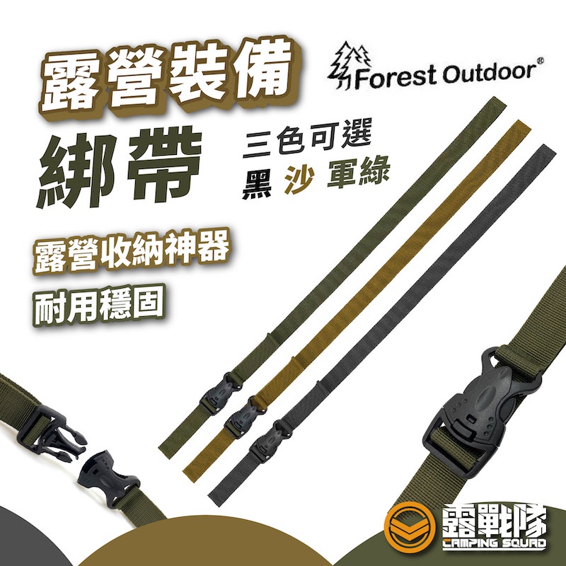 Forest Outdoor 露營裝備綁帶 一組二入 綑綁帶 束帶 固定帶 收納帶 裝備綁帶 綁帶【露戰隊】