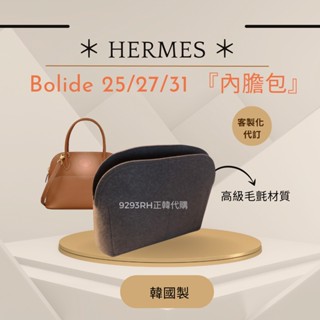 預購｜Hermes 愛馬仕 Bolide專用內膽包｜SAMORGA 韓國製內膽包 收納 手工包中包 客製化收納保管