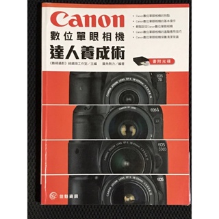 (二手書）Canon數位單眼相機 達人養成術（無光碟）