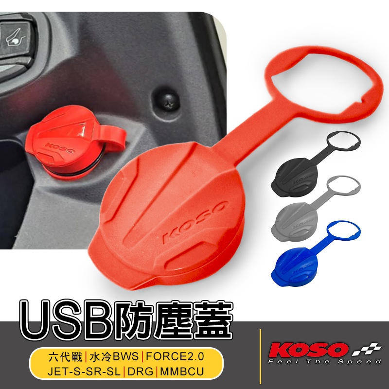 KOSO | USB 防塵蓋 防水 車充 適用 六代戰 水冷BWS FORCE2.0 JETS DRG MMBCU 紅
