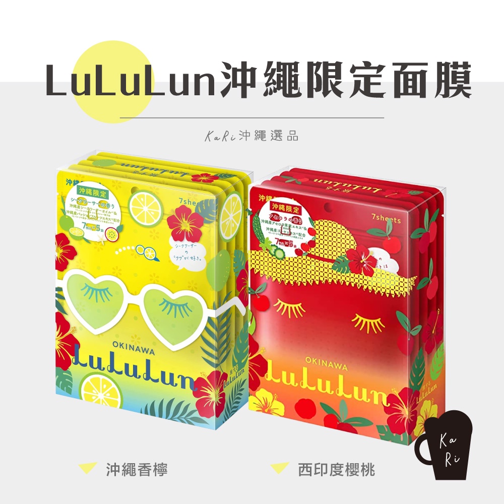 【 KaRi 沖繩選品 】LuLuLun面膜 沖繩限定（沖繩香檬 / 西印度櫻桃）🌺