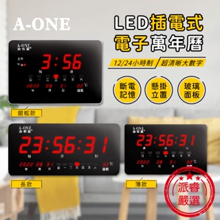 【A-ONE LED插電式電子萬年曆】12/24小時置 電子鐘 超清晰大數字 可懸掛 可立置 玻璃面板【LD734】