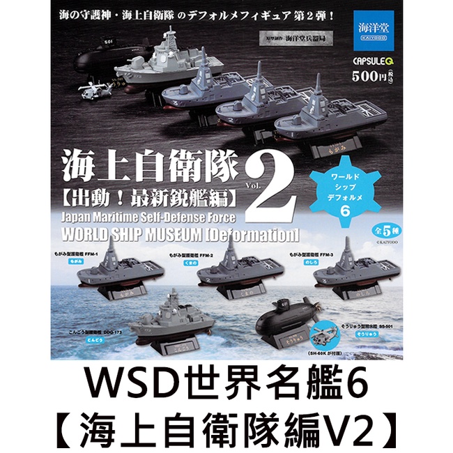 WSD世界名艦6 海上自衛隊編V2 扭蛋 轉蛋 軍艦 自衛隊 海洋堂 KAIYODO