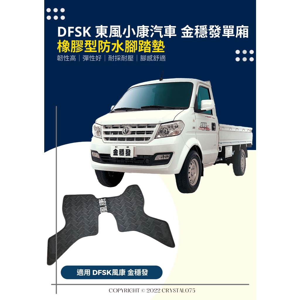 東風小康 DFSK 金穩發 FUWIN 穩發商用貨車 汽車橡膠防水腳踏墊 SGS無毒檢驗合格 耐磨耐熱防水腳踏墊