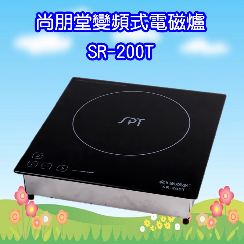 SR-200T 尚朋堂變頻式電磁爐