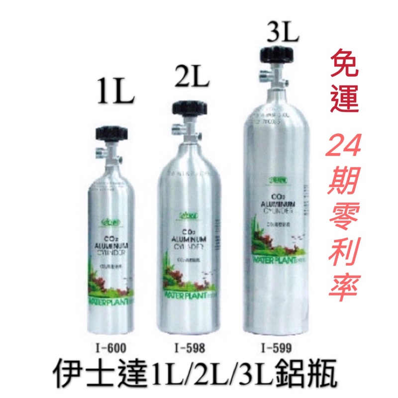 臥水族  【蝦皮代開發票】伊士達【CO2 高壓 鋁瓶 (側開式) 1L / 2L  /3L】鋼瓶 二氧化碳