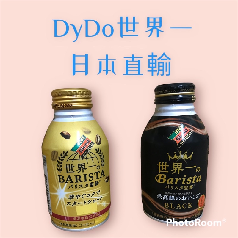DyDo 日本直輸 拿鐵 黑咖啡 咖啡