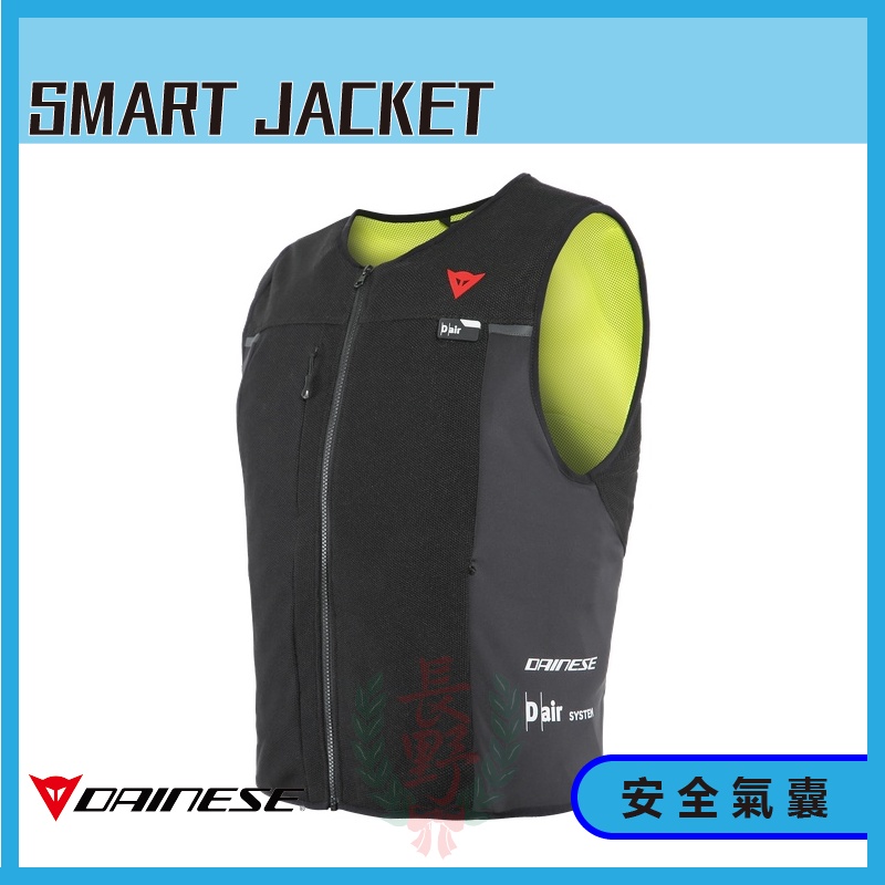 ◎長野總代理◎ Dainese SMART JACKET 安全氣囊背心