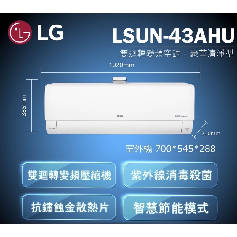 《好樂家》全新品  LG樂金  LS-43AHU  4.4kW 7坪適用 WiFi變頻空調 清淨單冷型
