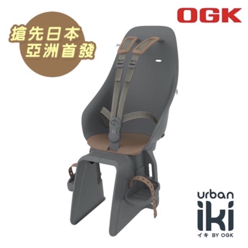 《OGK》Urban Iki 自行車兒童後置安全座椅 炭灰 22kg內 適合1~6歲 (日本製/單車/親子座)