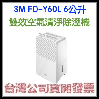 咪咪3C 現貨開發票台灣公司貨 3M FD-Y60L 雙效空氣清淨除溼機 6公升 一級能效標準