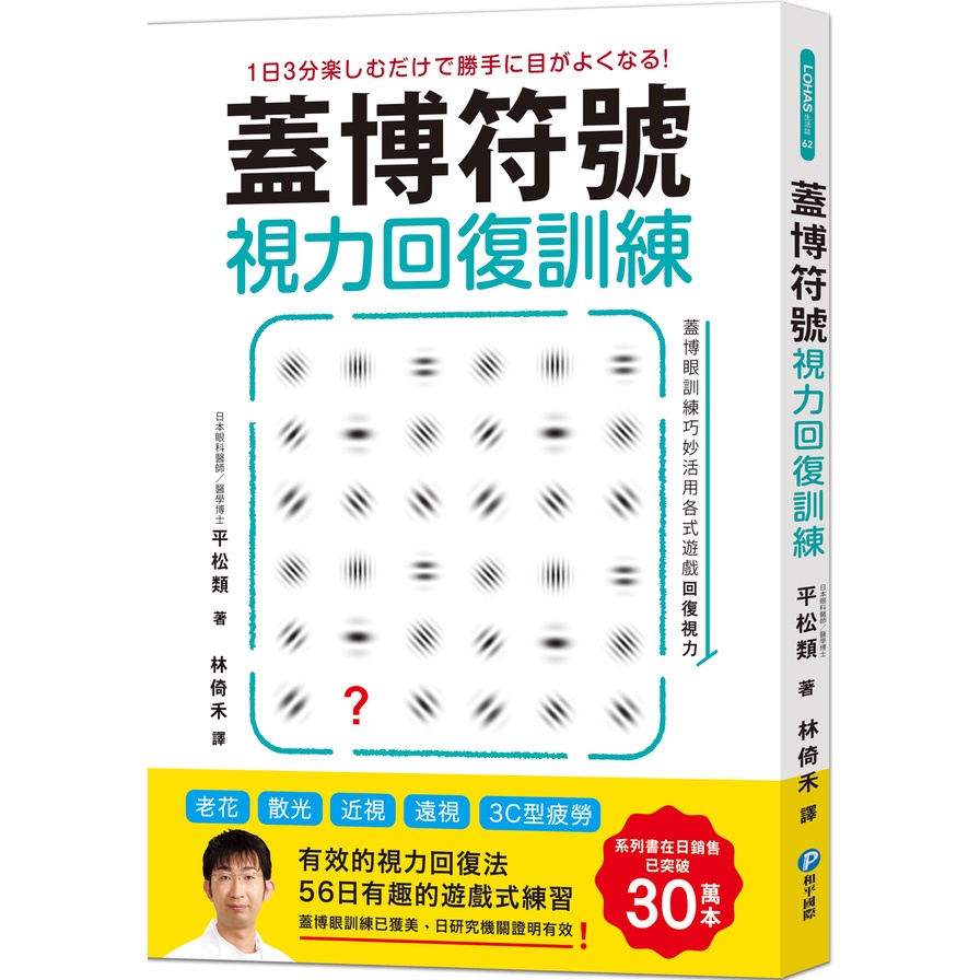 蓋博符號視力回復訓練：簡單卻有效的56日遊戲式練習【美日研究實證】適用3C型疲勞×老花×散光×近視×遠視(隨書附贈視力檢測及訓練專用壁面海報)(平松類) 墊腳石購物網